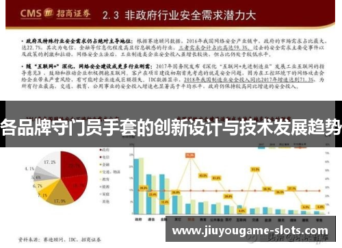 各品牌守门员手套的创新设计与技术发展趋势