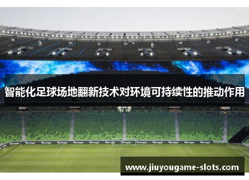 智能化足球场地翻新技术对环境可持续性的推动作用