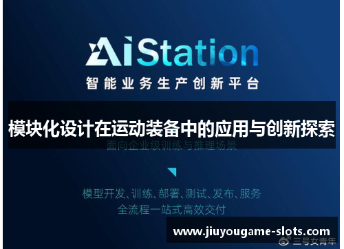 模块化设计在运动装备中的应用与创新探索