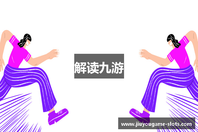 解读九游