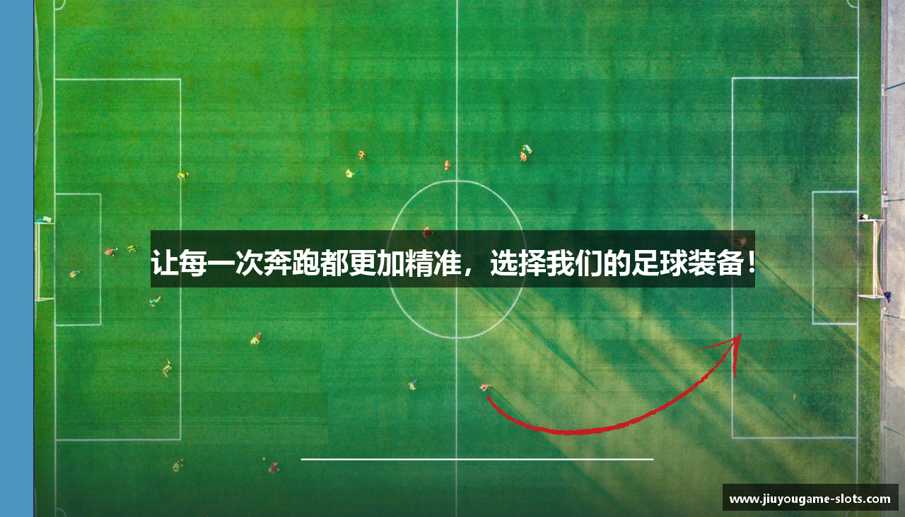 让每一次奔跑都更加精准，选择我们的足球装备！