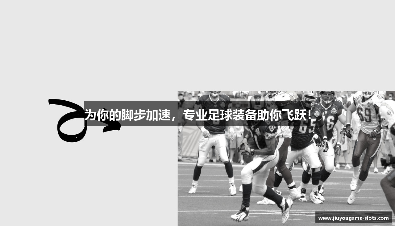 为你的脚步加速，专业足球装备助你飞跃！