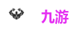 九游